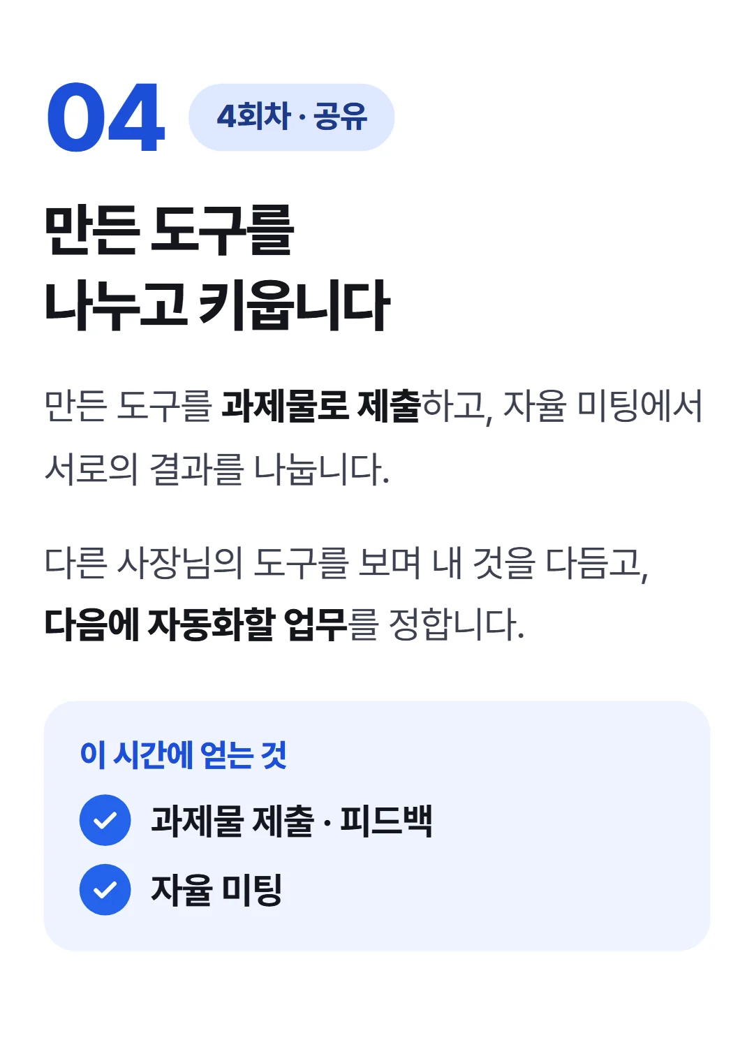 바이브코딩으로 사장이 직접 만드는 AI 도구 — 4회차 과제물 제출 및 자율 미팅