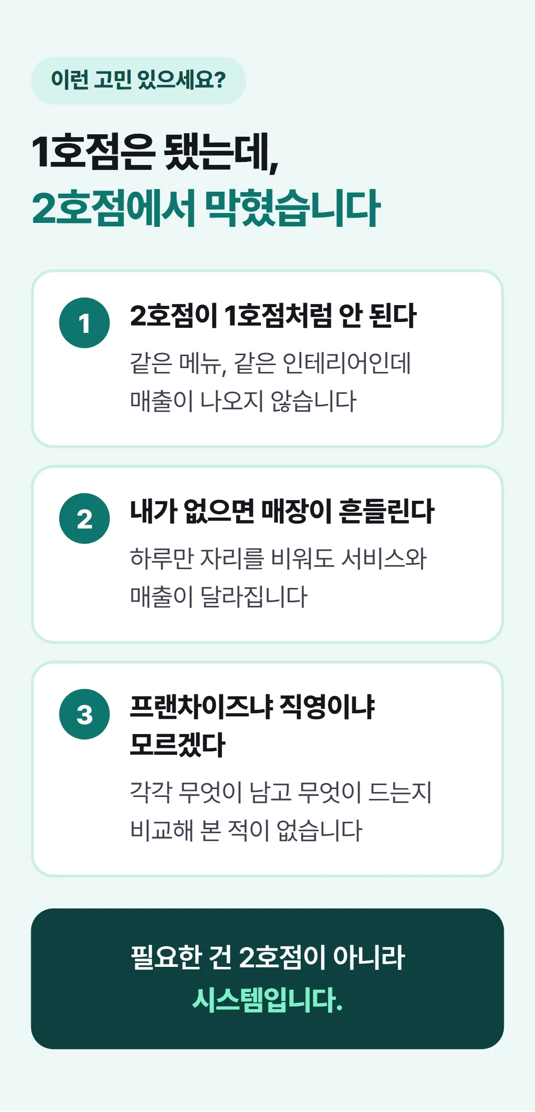 식당 사장에서 사업가로 — 다점포 경영학 — 이런 고민이 있다면