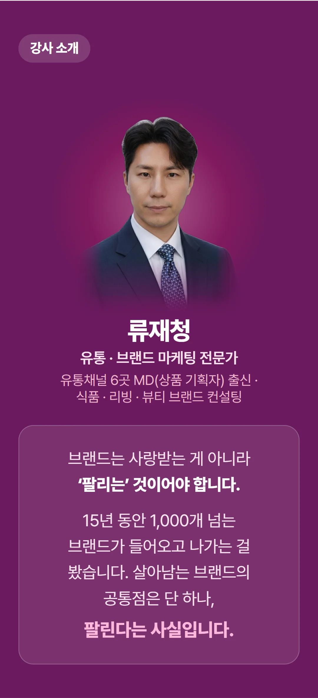 나만의 브랜드 상품으로 매출 1억 만들기 — 강사의 한마디