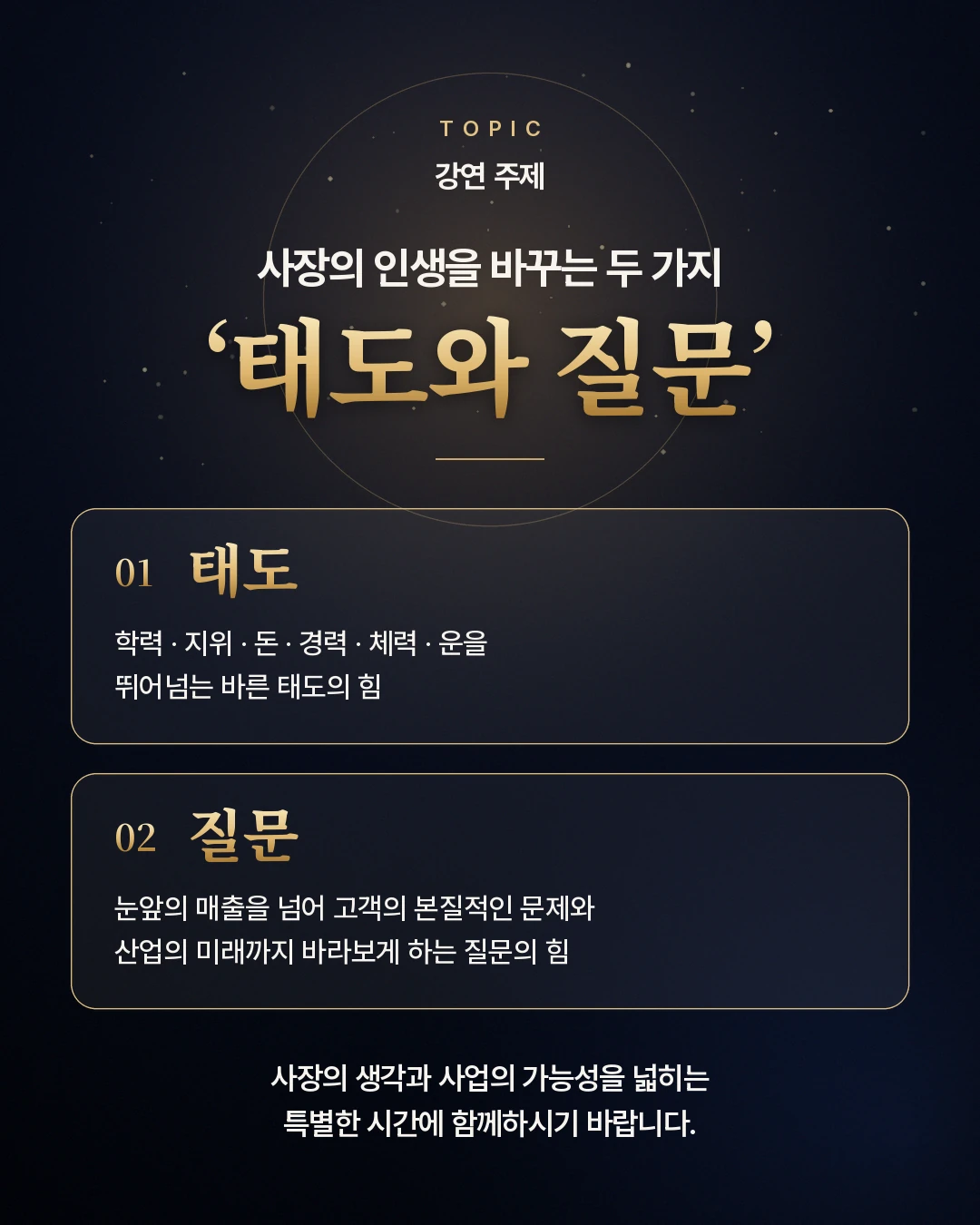 강연 주제 — 사장의 인생을 바꾸는 두 가지 태도와 질문: 학력·지위·돈·경력·체력·운을 뛰어넘는 바른 태도의 힘, 눈앞의 매출을 넘어 고객의 본질적인 문제와 산업의 미래까지 바라보게 하는 질문의 힘