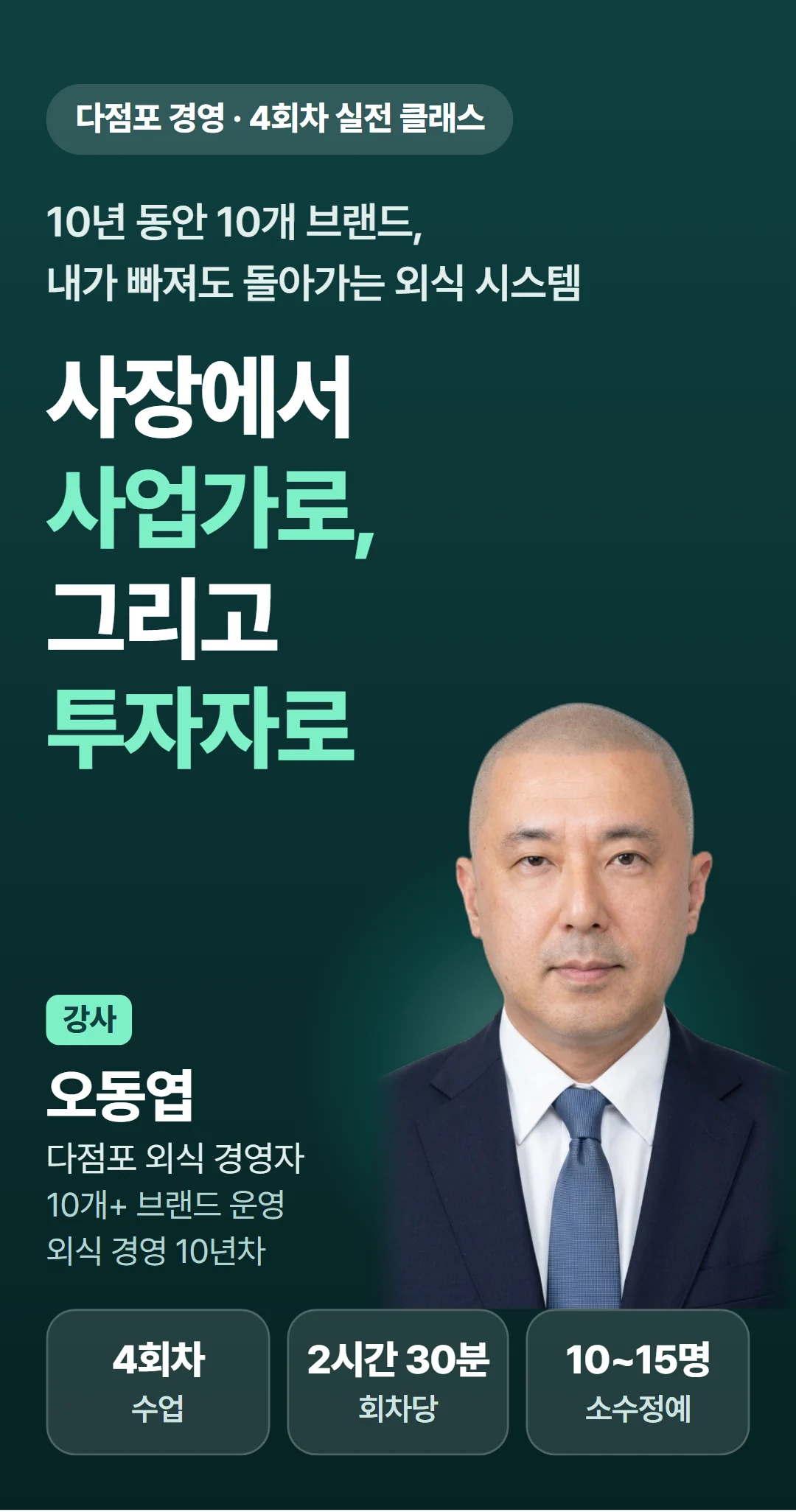 식당 사장에서 사업가로 — 다점포 경영학 — 소개
