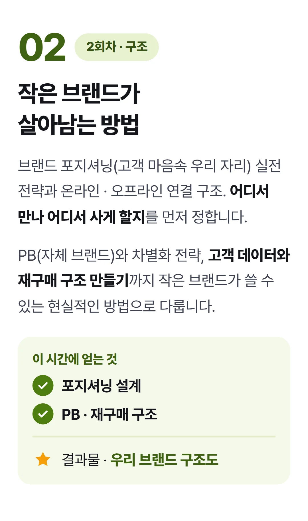 매출 만드는 브랜드 OS — 2회차 매출을 만드는 브랜드 구조 설계