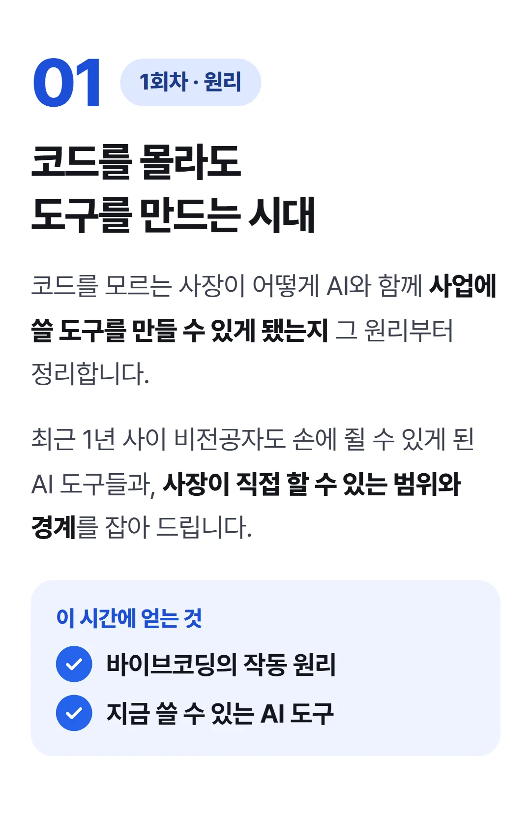 바이브코딩으로 사장이 직접 만드는 AI 도구 — 1회차 바이브코딩이란 — AI에게 시켜서 도구가 나오는 시대