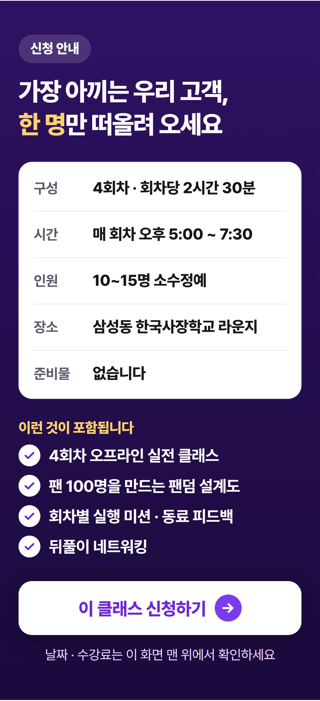 팔지 말고 '입덕'시켜라! 팬덤 마케팅 실전 가이드 — 신청 안내