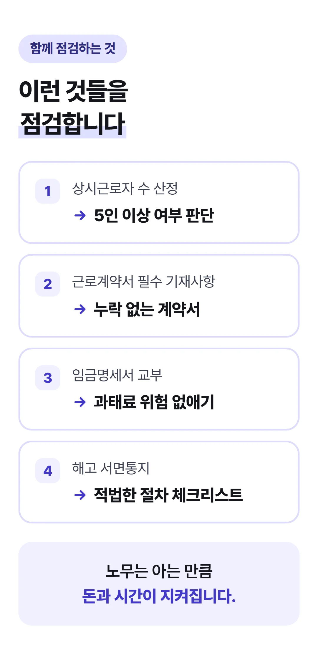 CEO가 알아야 하는 필수 인사노무 — 이런 것들을 점검합니다