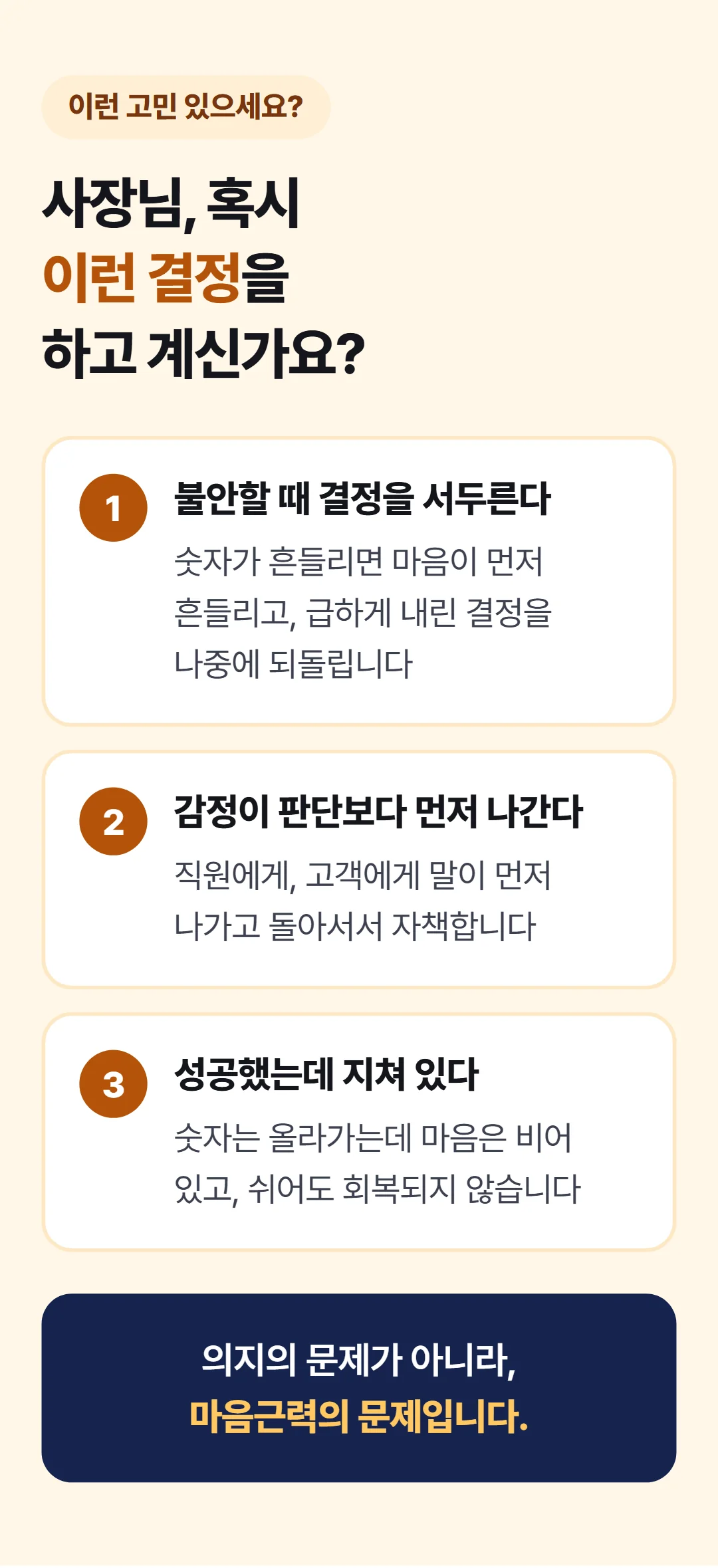 사장의 마음경영 — 불안할수록, 결정은 틀어집니다 — 이런 고민이 있다면