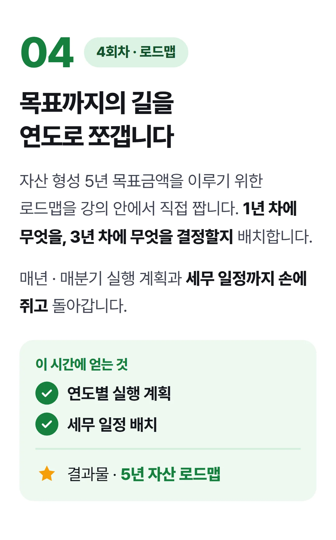 목표금액 100억, 어떻게 모을 것인가? — 4회차 5년 로드맵 구체화