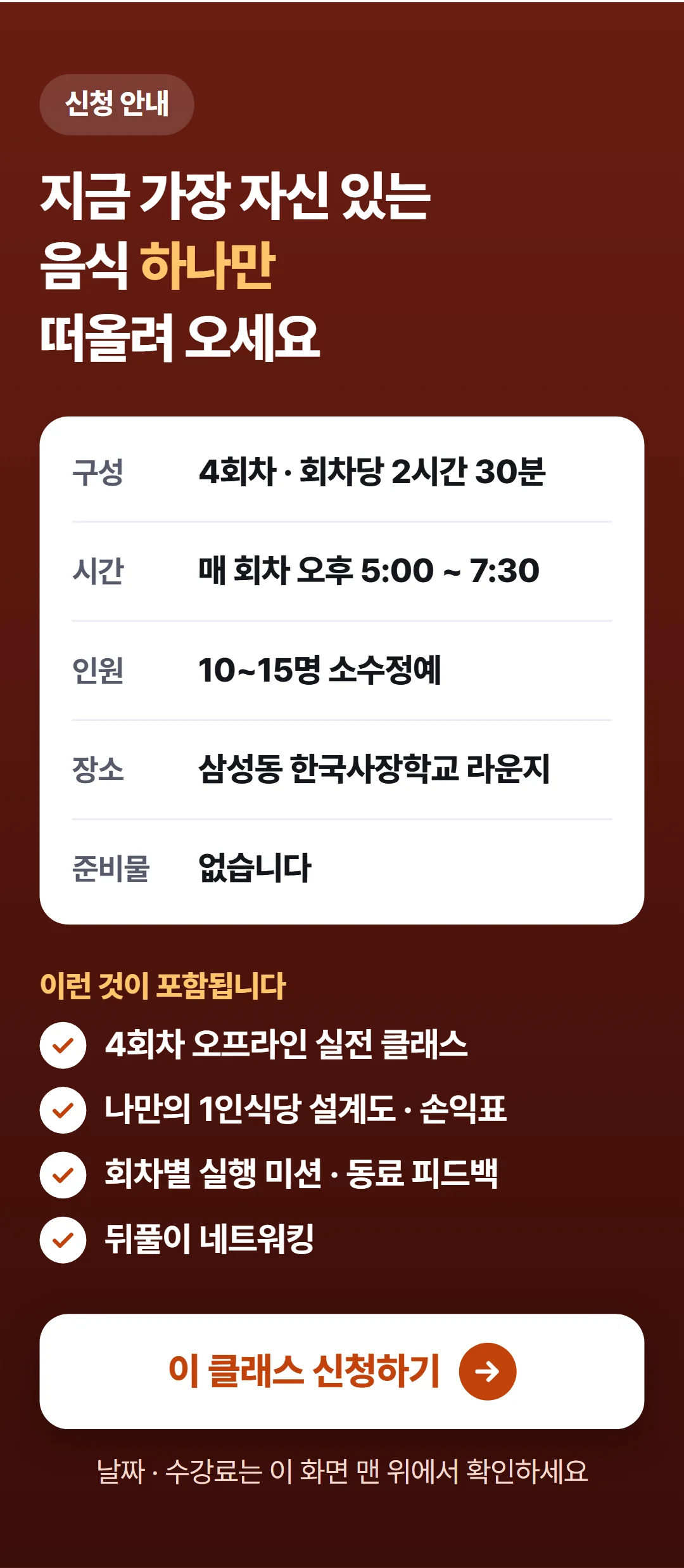 1인식당으로 평생 월천벌기 — 신청 안내