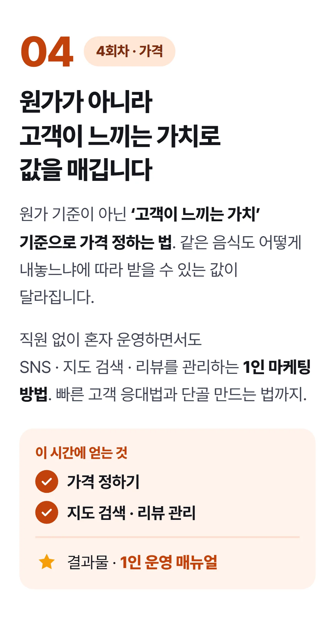 1인식당으로 평생 월천벌기 — 4회차 가격 설정과 1인 마케팅