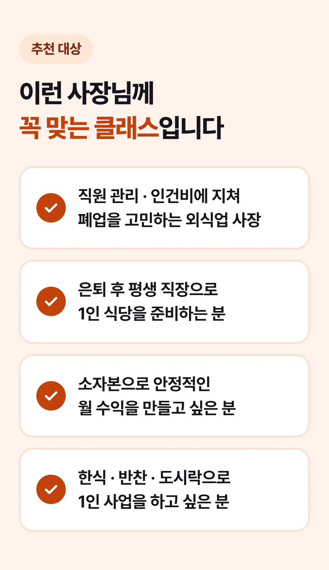 1인식당으로 평생 월천벌기 — 이런 분께 추천