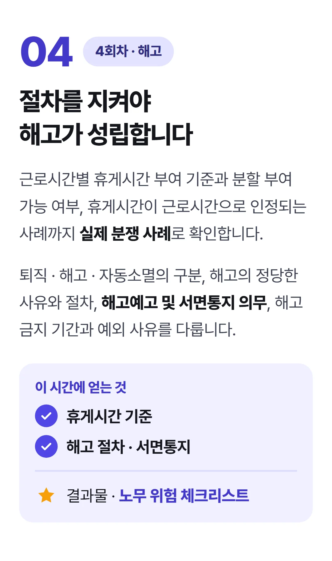 CEO가 알아야 하는 필수 인사노무 — 4회차 휴게·해고 절차와 리스크 예방